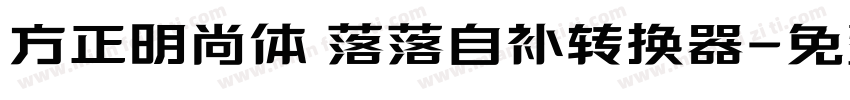 方正明尚体 落落自补转换器字体转换